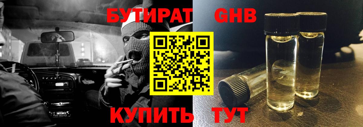 Бутират 1.4BDO Анжеро-Судженск