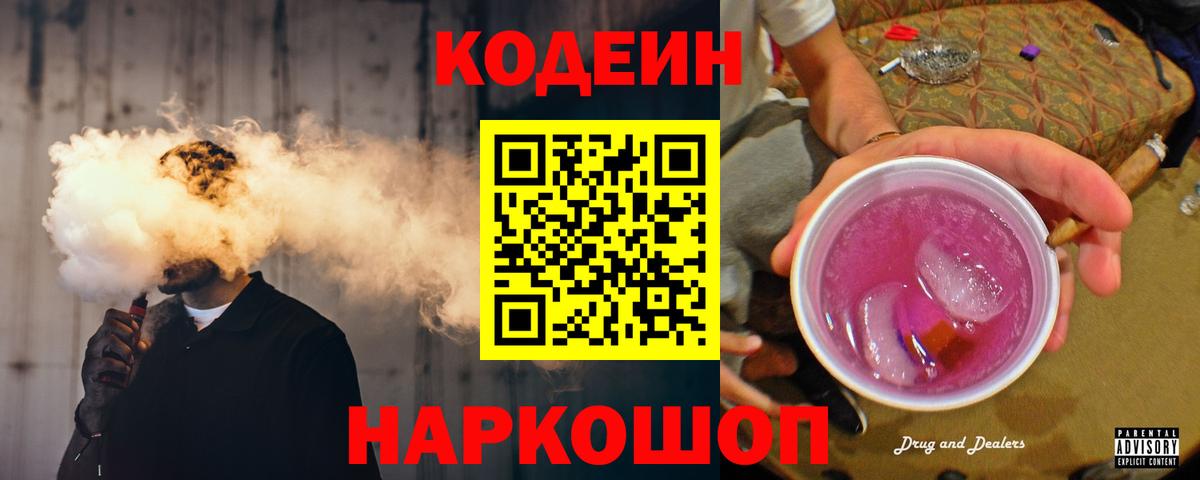 Кодеин Purple Drank Анжеро-Судженск